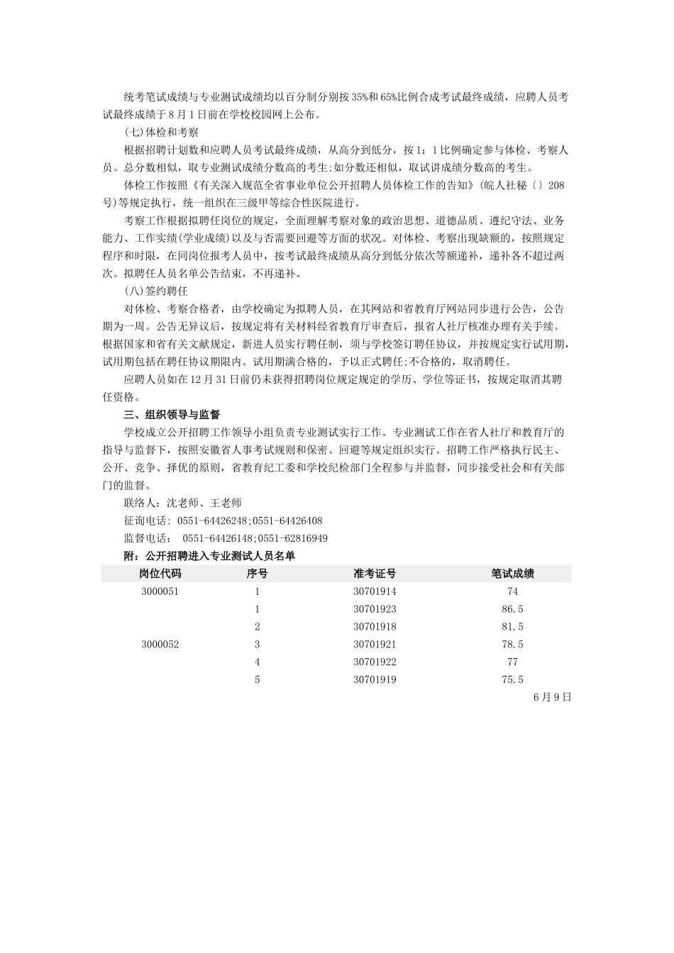 2025年上半年安徽事业单位招聘统考合肥铁路工程学校招聘专业测试及有关工作的实施方案_第3页
