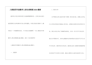 人教版四年级数学上册全册教案2024最新