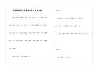 人教版四年级备课教案优质指南五篇