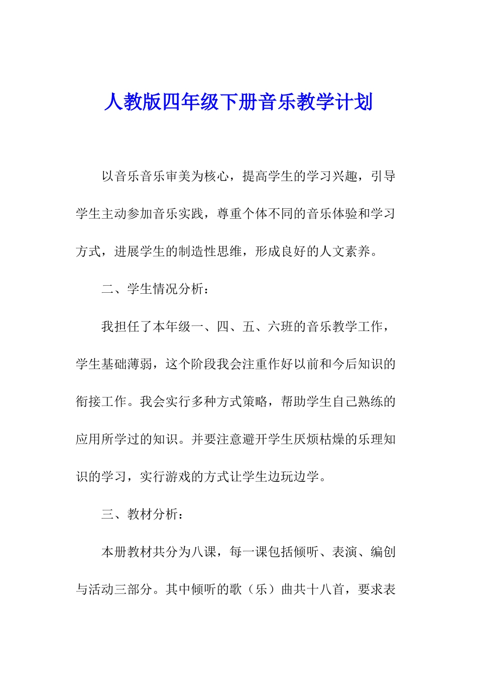 人教版四年级下册音乐教学计划_第1页