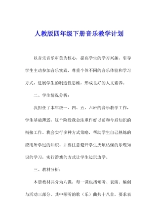 人教版四年级下册音乐教学计划