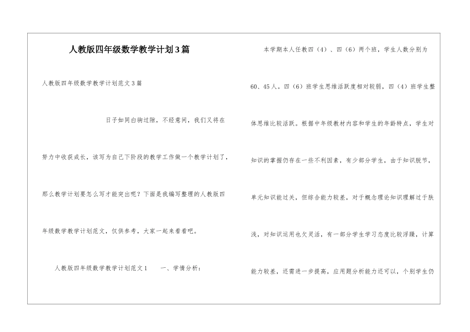 人教版四年级数学教学计划3篇_第1页