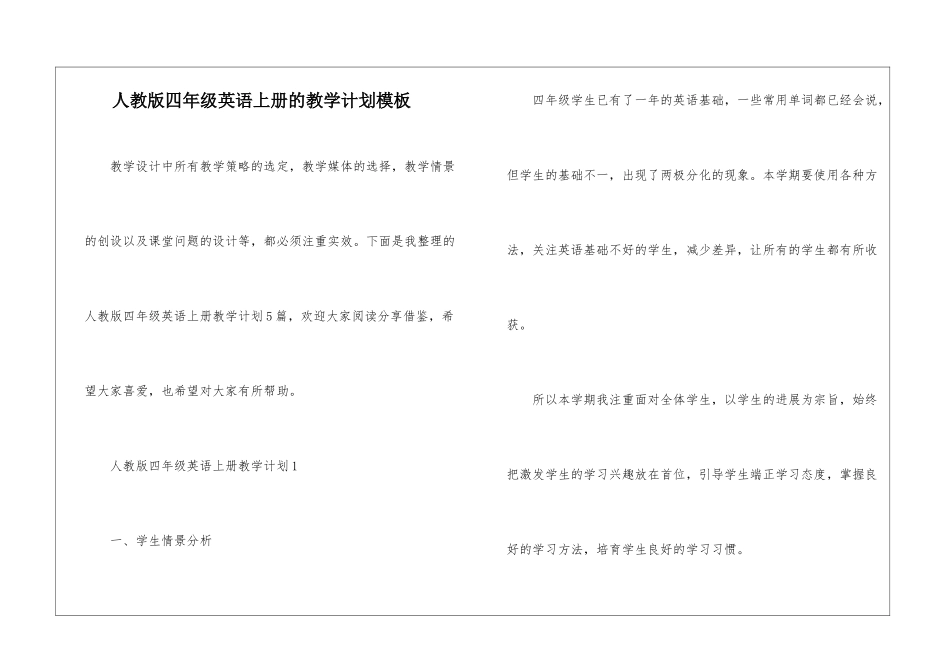 人教版四年级英语上册的教学计划模板_第1页