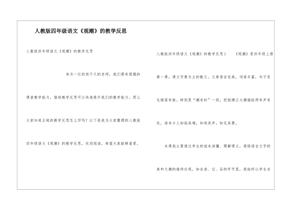 人教版四年级语文《观潮》的教学反思_第1页
