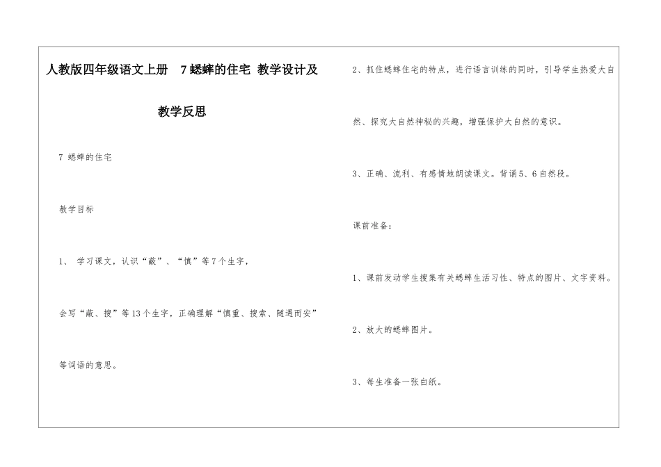 人教版四年级语文上册--7-蟋蟀的住宅-教学设计及教学反思_第1页