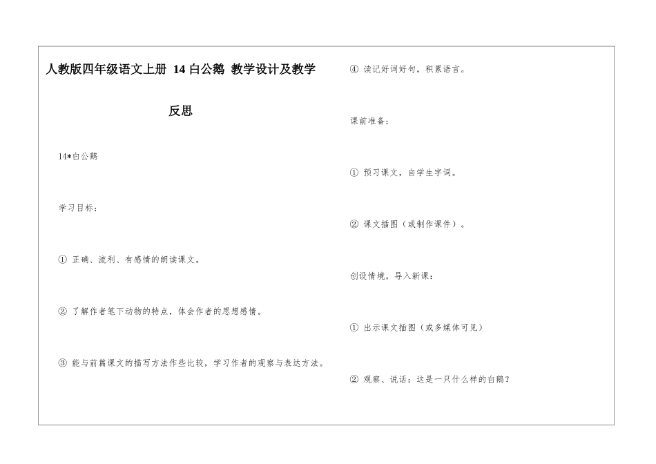 人教版四年级语文上册-14-白公鹅-教学设计及教学反思_第1页