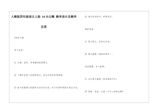 人教版四年级语文上册-14-白公鹅-教学设计及教学反思