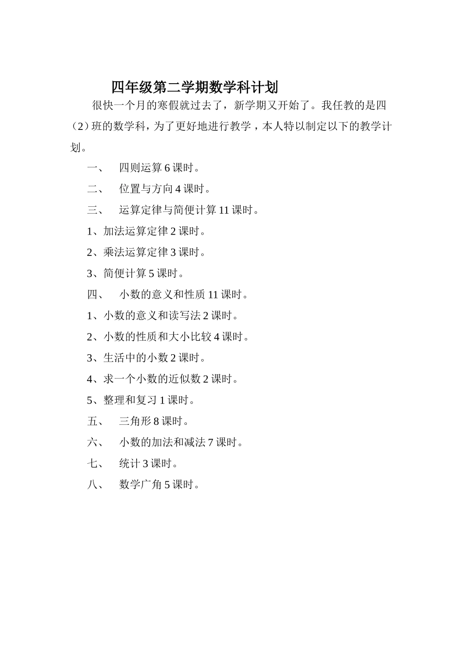 人教版四年级第二学期数学教学计划教案_第1页