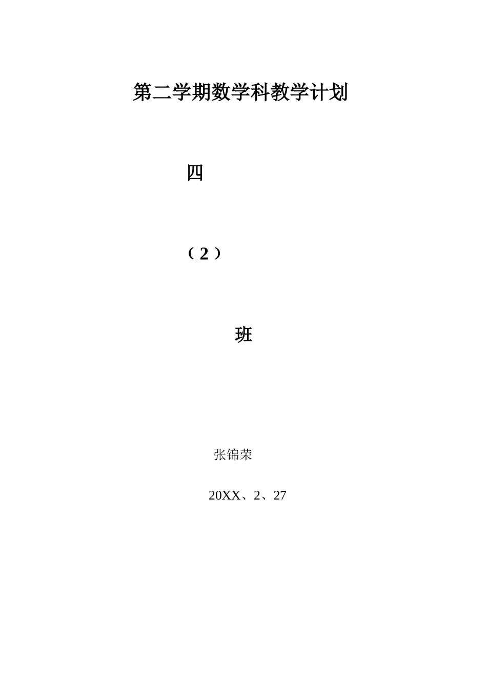 人教版四年级第二学期数学教学计划教案_第2页