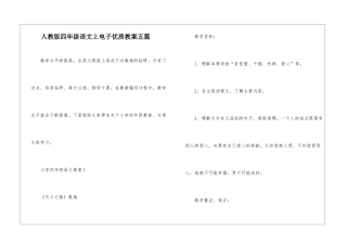 人教版四年级语文上电子优质教案五篇