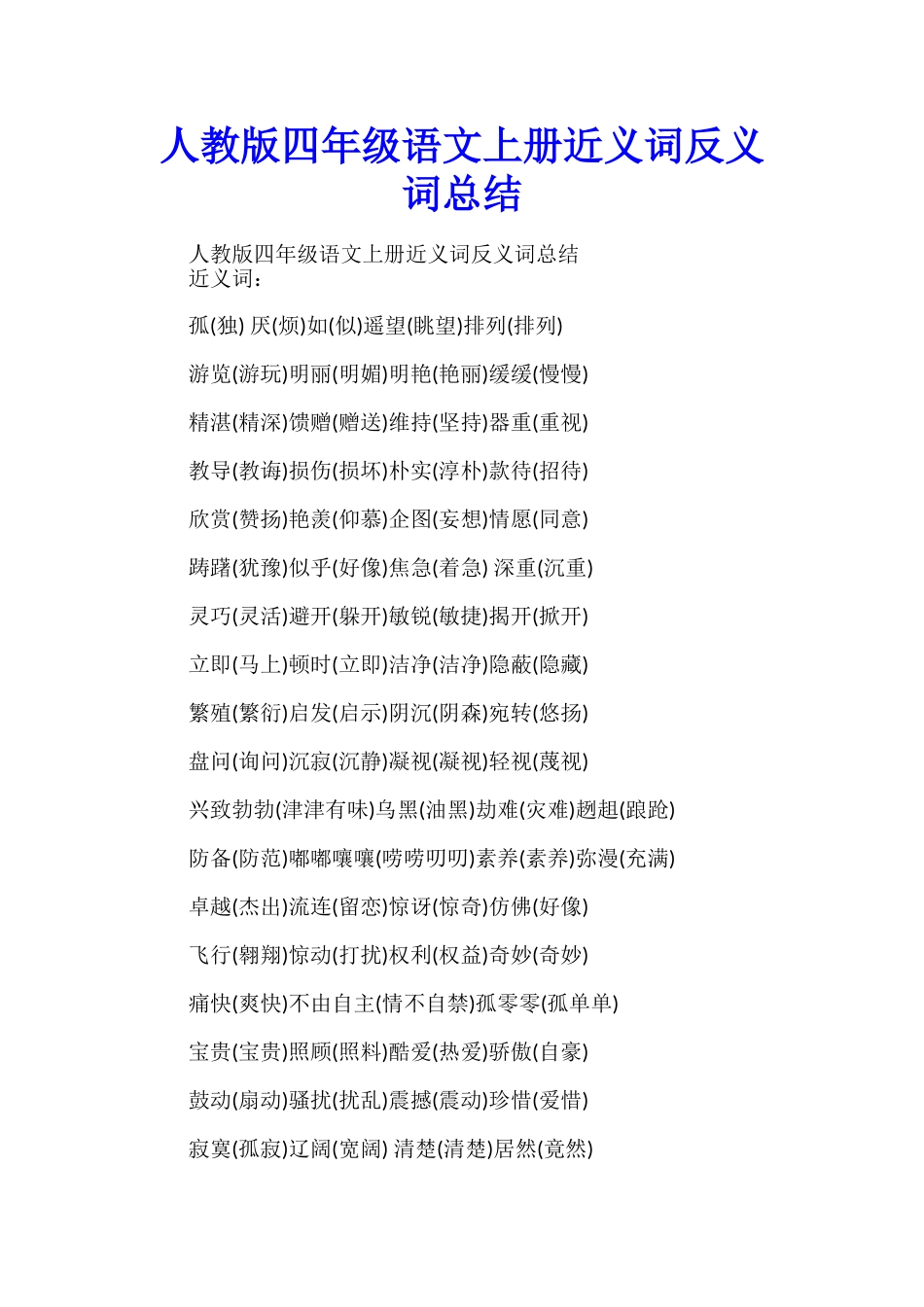人教版四年级语文上册近义词反义词总结_第1页