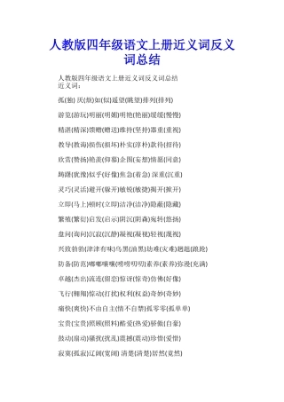 人教版四年级语文上册近义词反义词总结