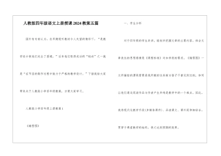 人教版四年级语文上册授课2024教案五篇