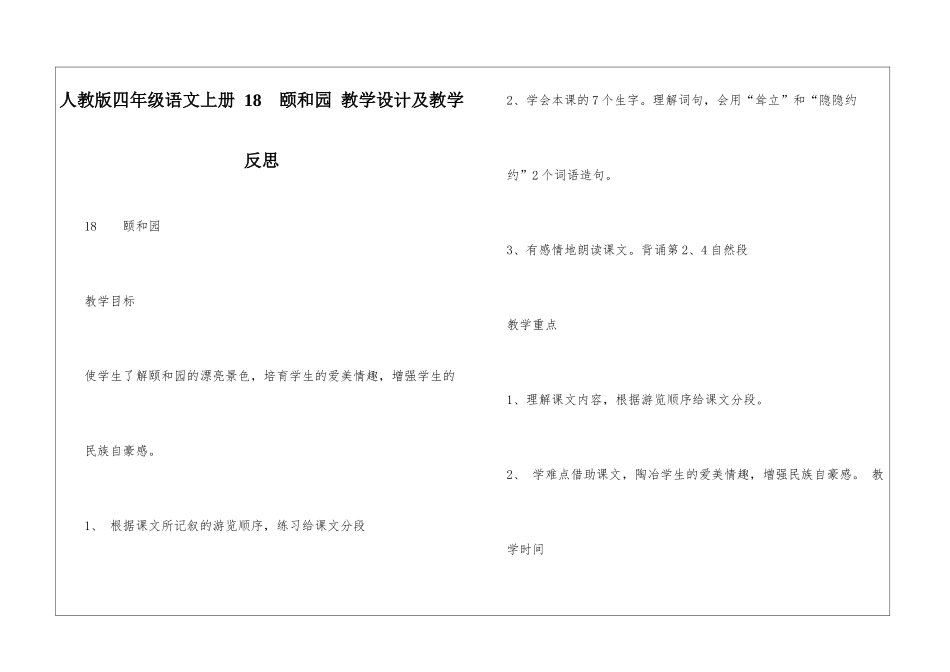 人教版四年级语文上册-18----颐和园-教学设计及教学反思_第1页