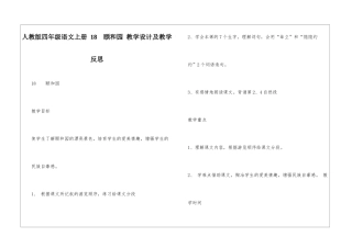人教版四年级语文上册-18----颐和园-教学设计及教学反思