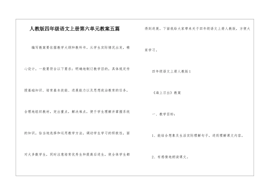 人教版四年级语文上册第六单元教案五篇_第1页