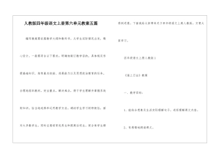 人教版四年级语文上册第六单元教案五篇