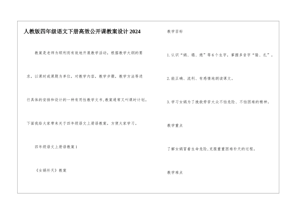 人教版四年级语文下册高效公开课教案设计2024_第1页