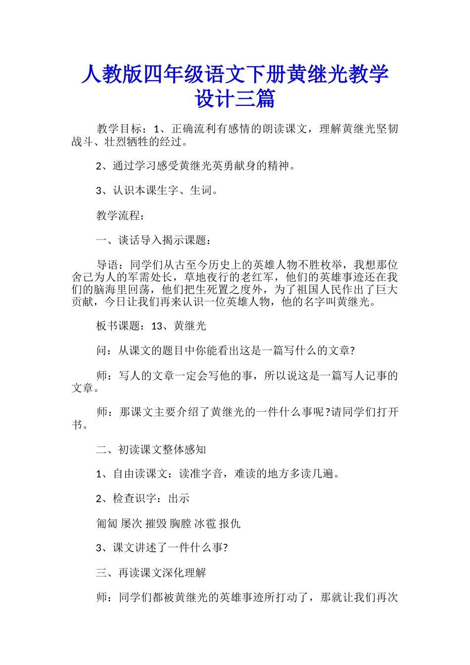 人教版四年级语文下册黄继光教学设计三篇_第1页