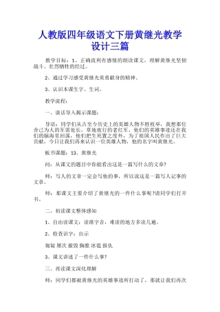人教版四年级语文下册黄继光教学设计三篇