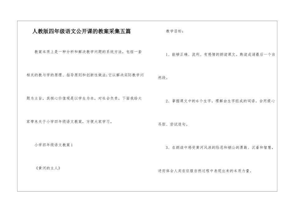 人教版四年级语文公开课的教案采集五篇_第1页