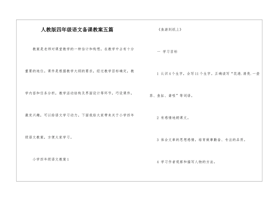 人教版四年级语文备课教案五篇_第1页