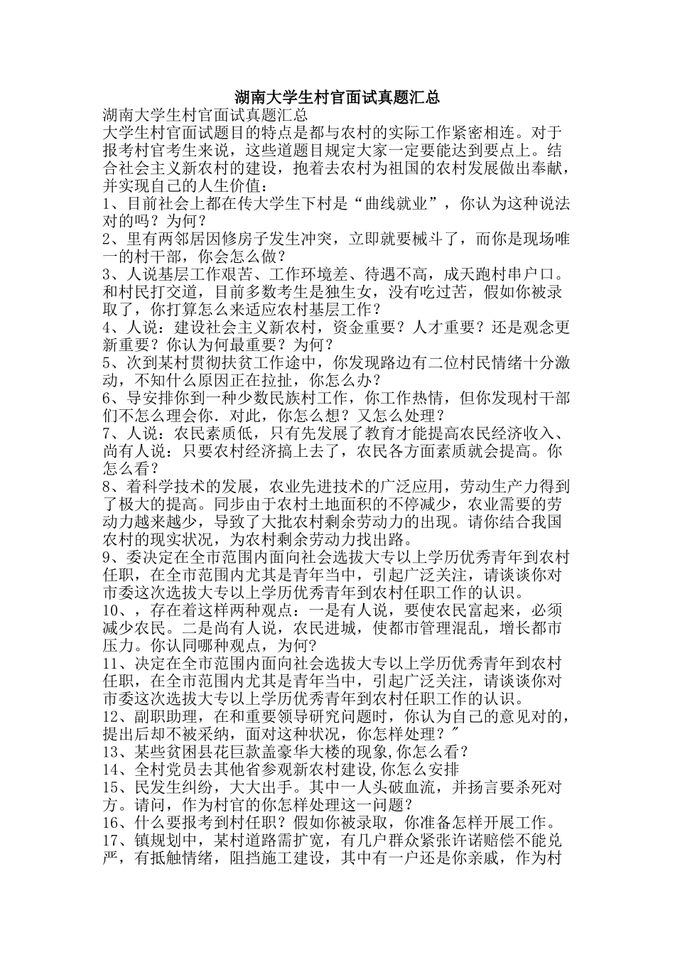 2025年湖南大学生村官面试真题汇总文案范文_第1页