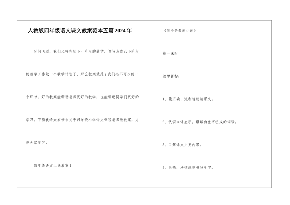 人教版四年级语文课文教案范本五篇2024年_第1页