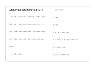人教版四年级语文课文教案范本五篇2024年