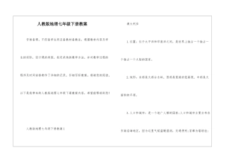 人教版地理七年级下册教案