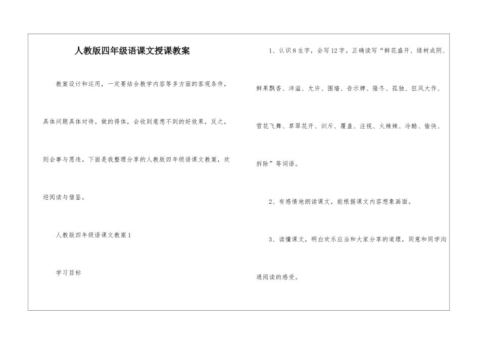 人教版四年级语课文授课教案_第1页