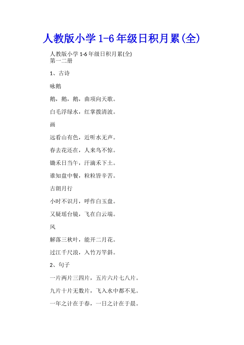 人教版小学1-6年级日积月累_第1页