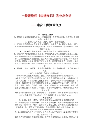 2025年一级建造师《法规知识》丢分点分析建设工程担保制度