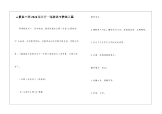 人教版小学2024年公开一年级语文教案五篇