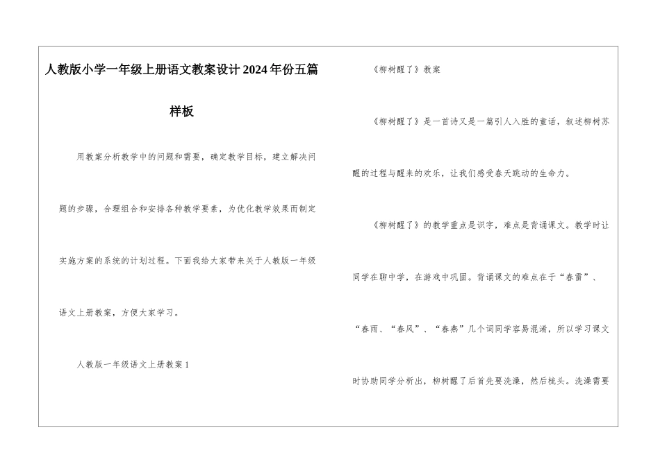 人教版小学一年级上册语文教案设计2024年份五篇样板_第1页