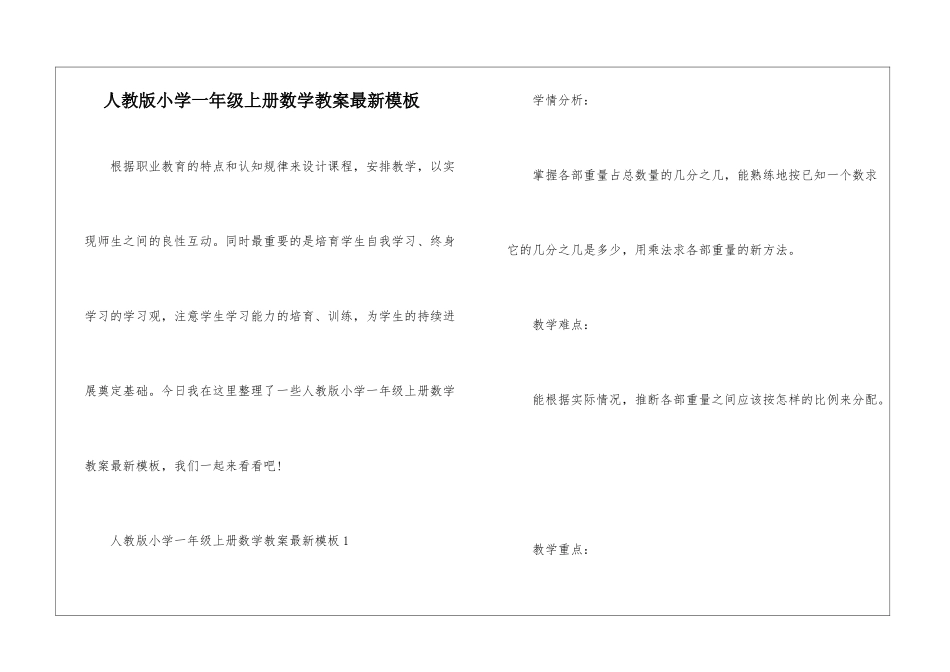人教版小学一年级上册数学教案最新模板_第1页