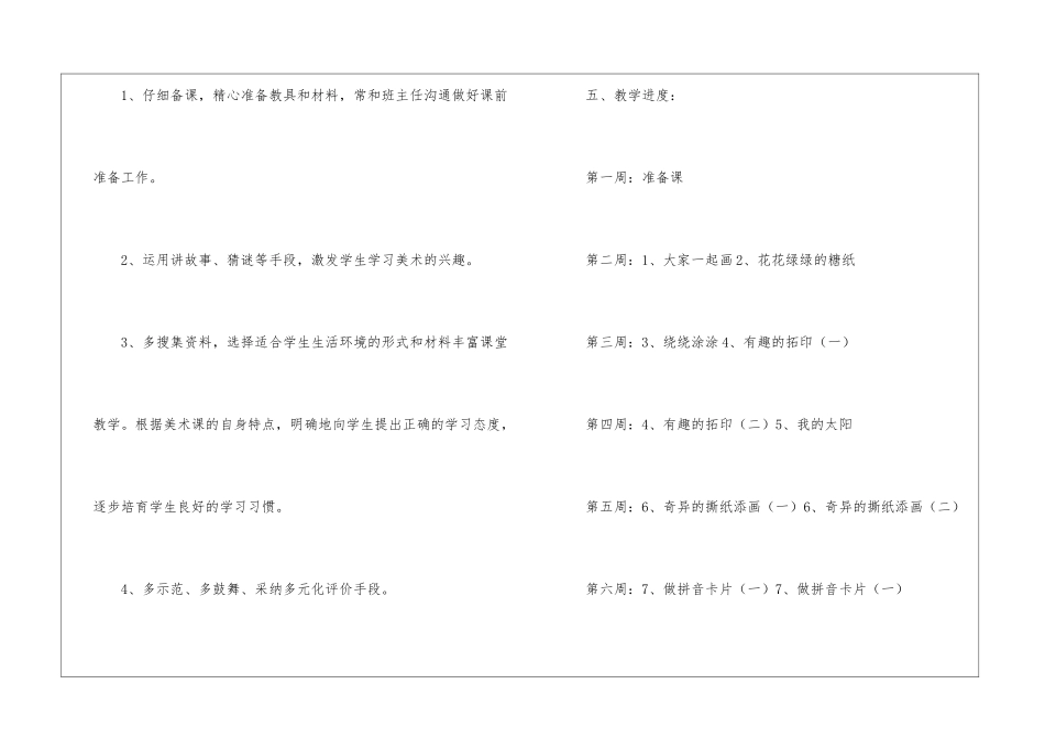 人教版小学一年级上册美术教学计划4篇_第3页
