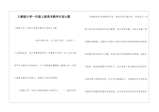 人教版小学一年级上册美术教学计划4篇