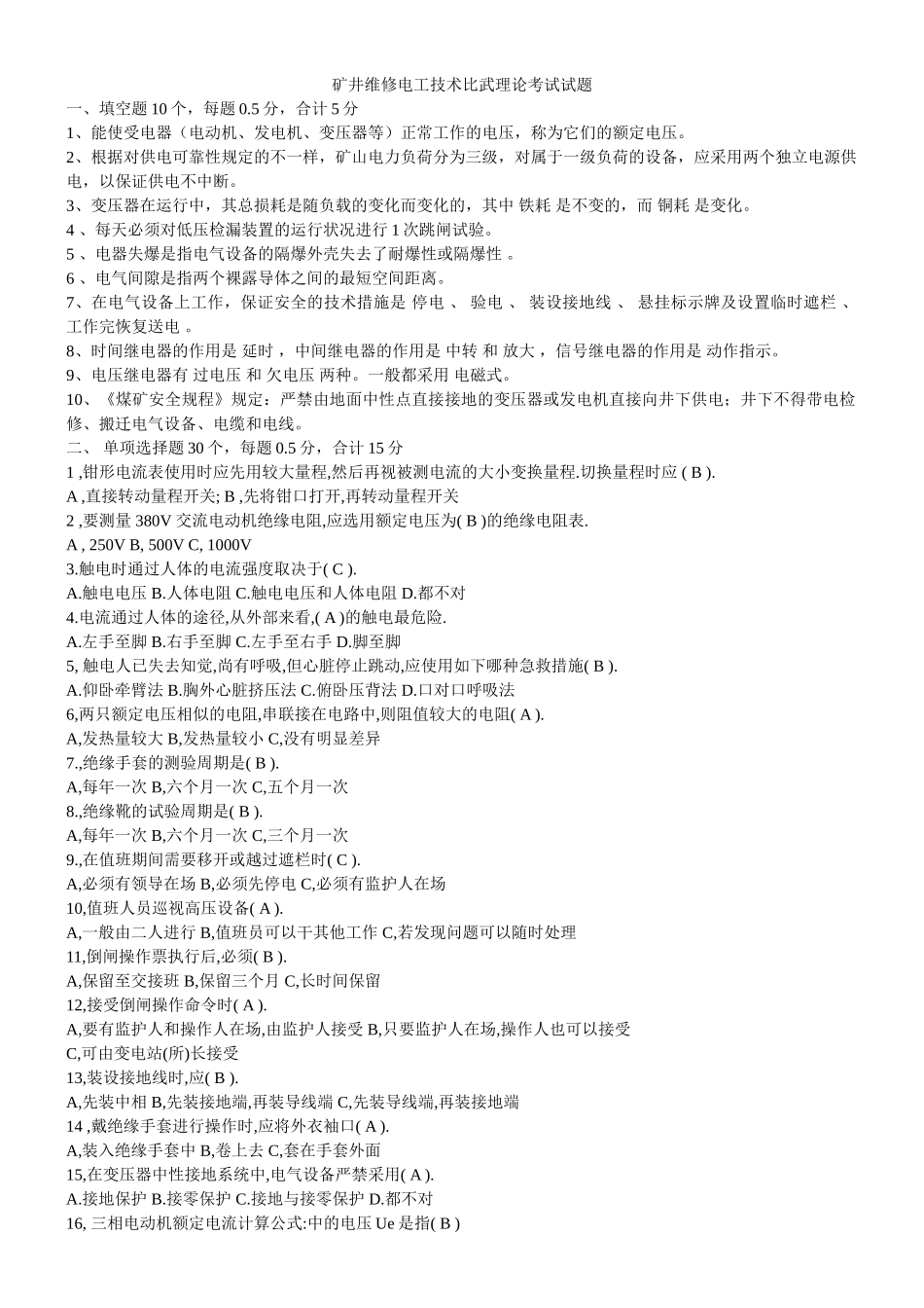2025年矿井维修电工技术比武理论考试试题_第1页