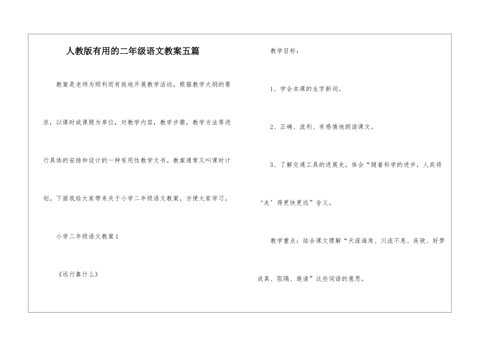 人教版实用的二年级语文教案五篇_第1页
