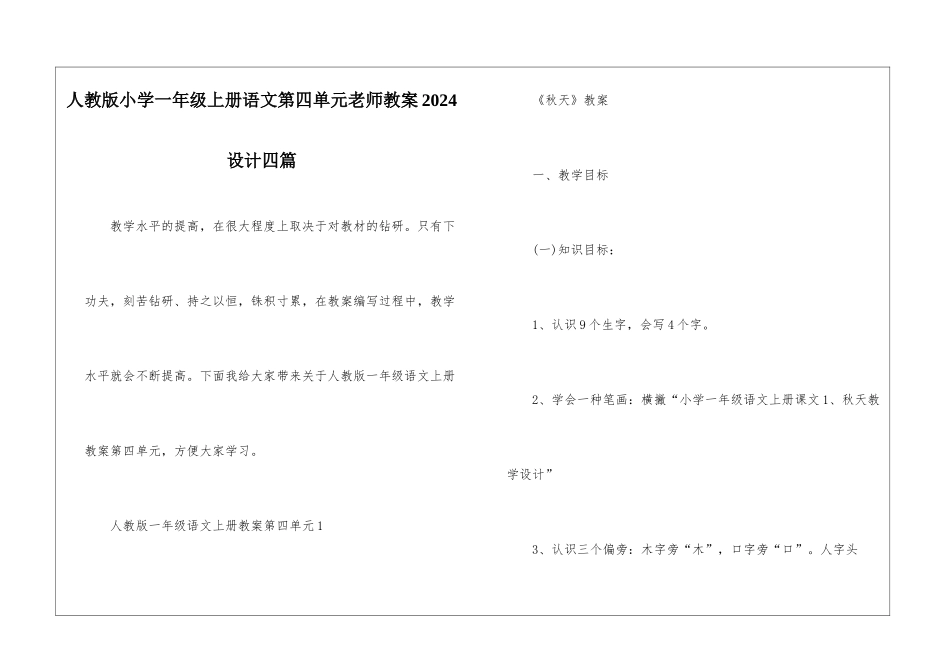 人教版小学一年级上册语文第四单元教师教案2024设计四篇_第1页