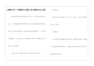 人教版小学一年级数学上册第二单元教案2024文案