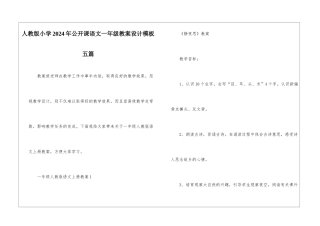 人教版小学2024年公开课语文一年级教案设计模板五篇