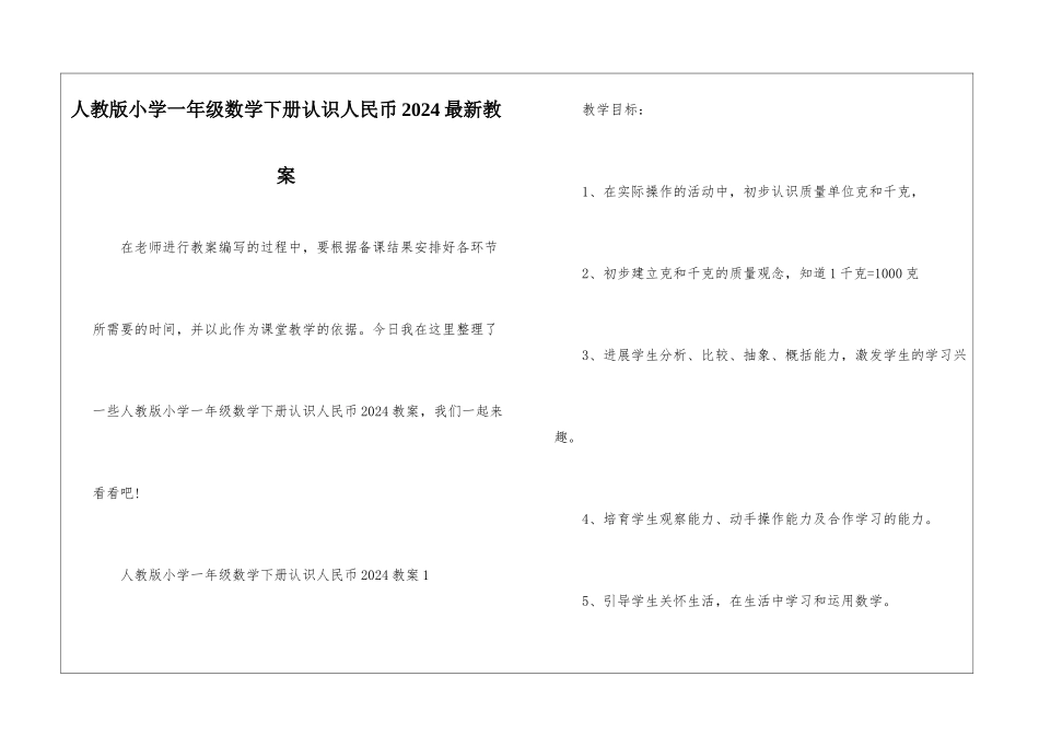 人教版小学一年级数学下册认识人民币2024最新教案_第1页