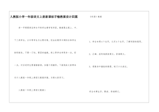 人教版小学一年级语文上册新课标手输教案设计四篇