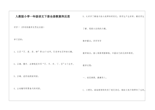 人教版小学一年级语文下册全册教案和反思