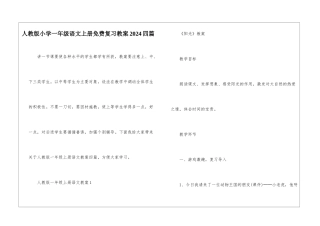 人教版小学一年级语文上册免费复习教案2024四篇