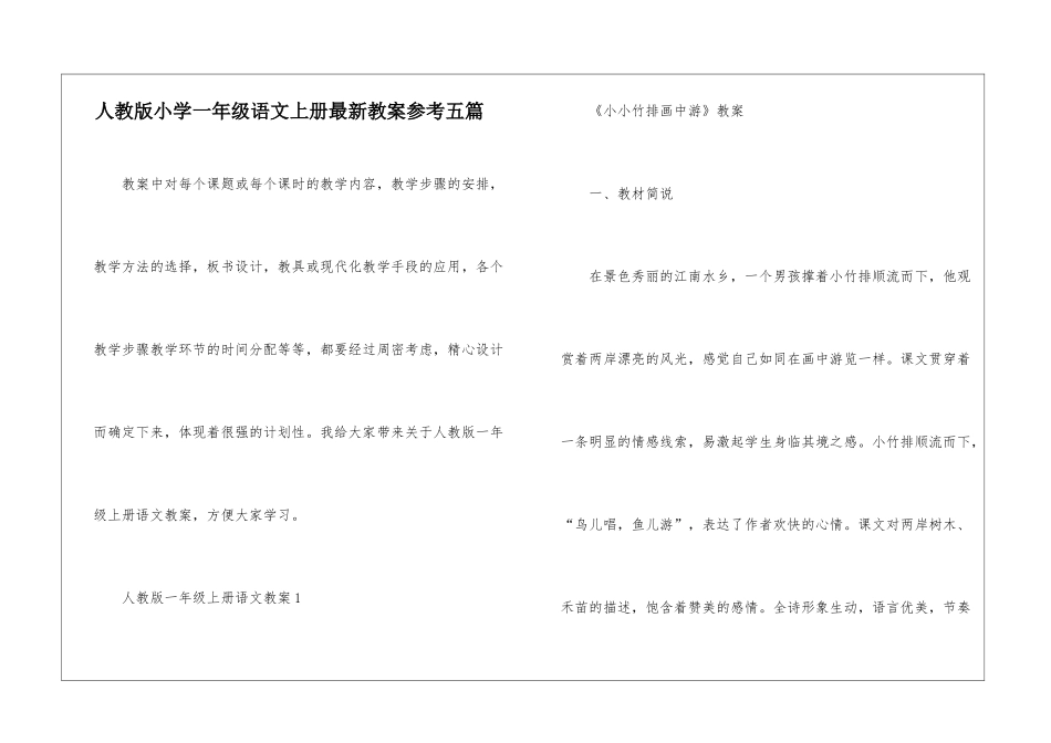 人教版小学一年级语文上册最新教案参考五篇_第1页