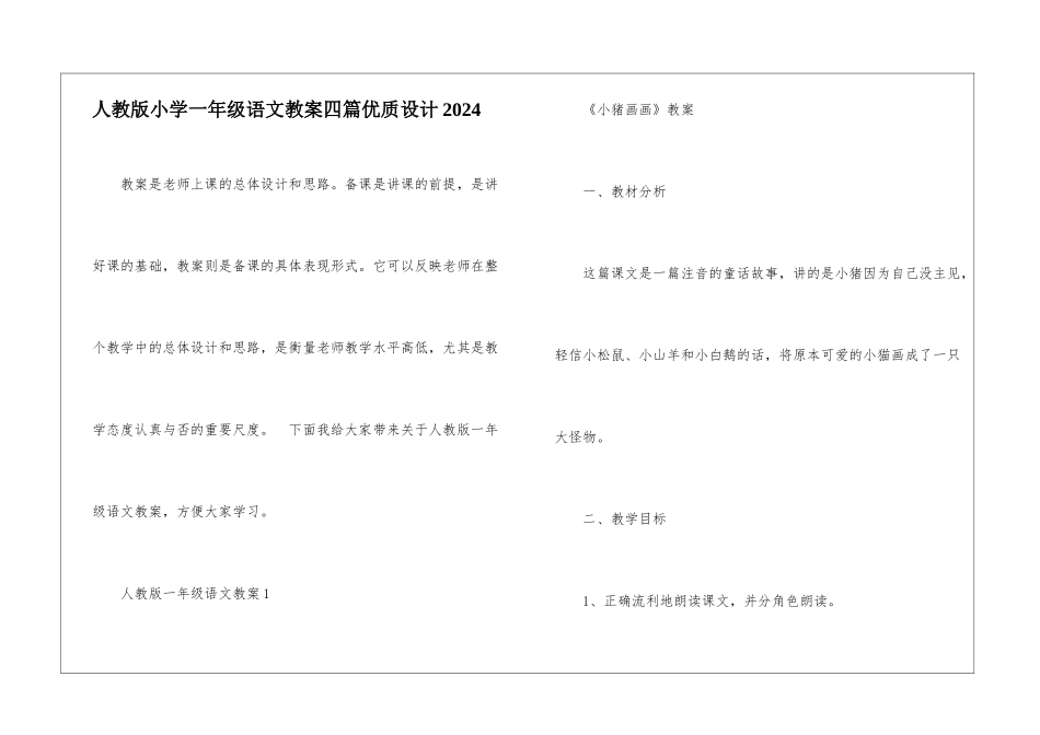 人教版小学一年级语文教案四篇优质设计2024_第1页