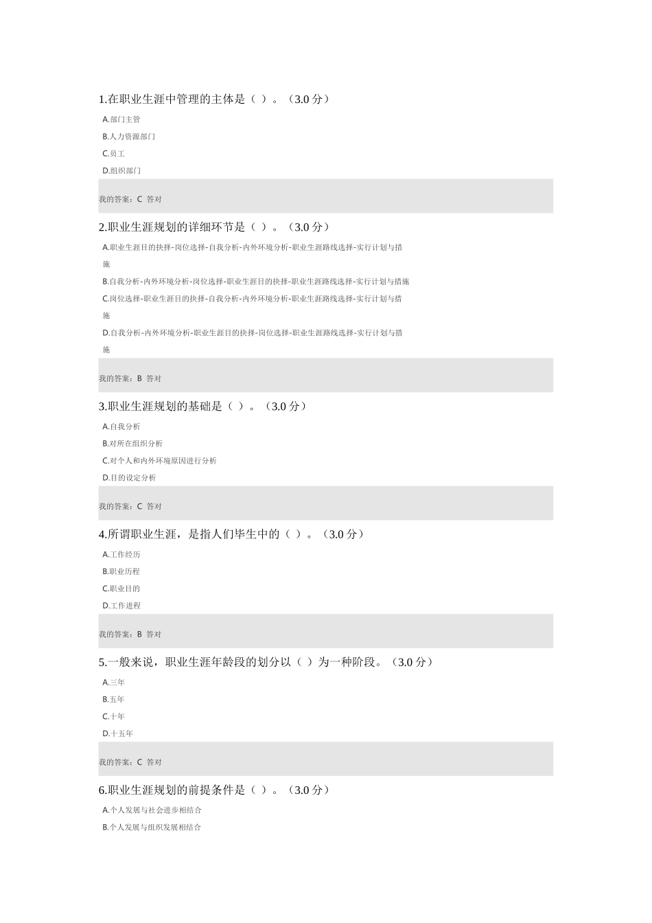 2025年专业技术人员继续教育公需课职业生涯设计考试题目答案_第1页